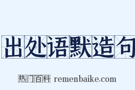出处语默造句是什么意思的图片